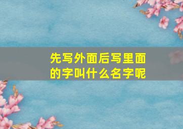 先写外面后写里面的字叫什么名字呢