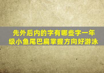 先外后内的字有哪些字一年级小鱼尾巴扁掌握方向好游泳