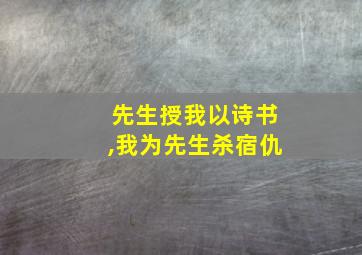 先生授我以诗书,我为先生杀宿仇