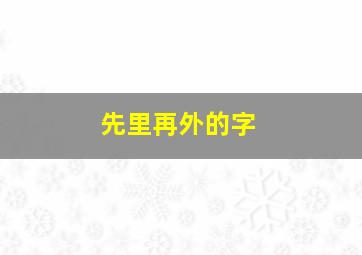 先里再外的字