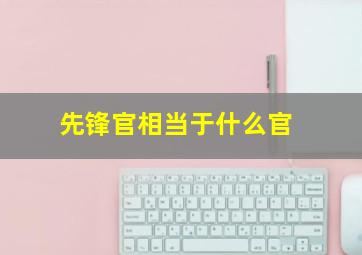 先锋官相当于什么官