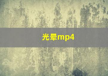 光晕mp4