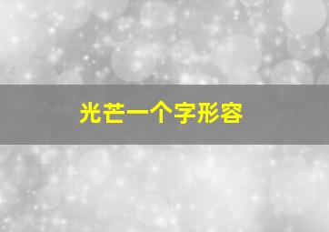 光芒一个字形容