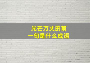 光芒万丈的前一句是什么成语