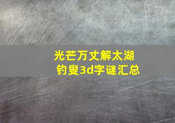 光芒万丈解太湖钓叟3d字谜汇总