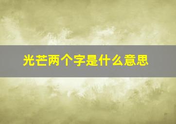 光芒两个字是什么意思