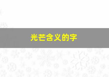 光芒含义的字