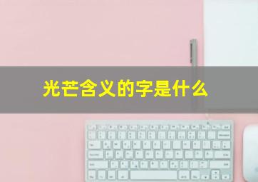 光芒含义的字是什么