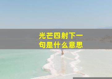 光芒四射下一句是什么意思