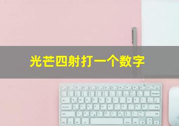 光芒四射打一个数字