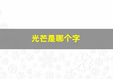 光芒是哪个字