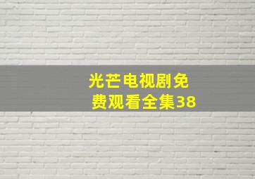 光芒电视剧免费观看全集38