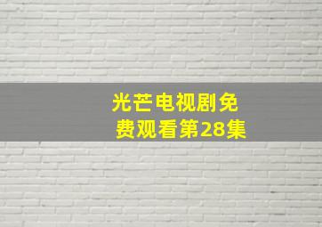 光芒电视剧免费观看第28集