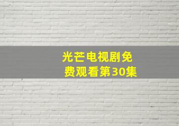 光芒电视剧免费观看第30集