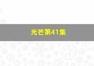 光芒第41集