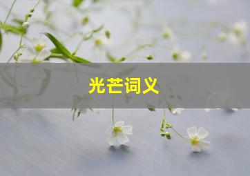 光芒词义