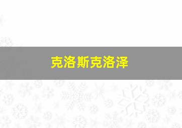 克洛斯克洛泽