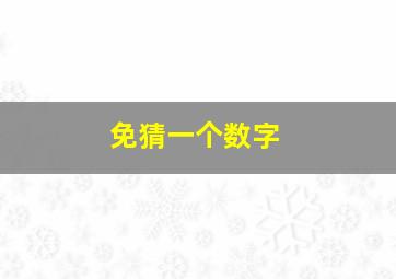 免猜一个数字