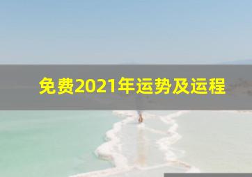 免费2021年运势及运程