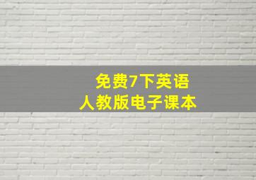 免费7下英语人教版电子课本