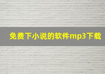 免费下小说的软件mp3下载