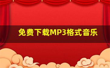 免费下载MP3格式音乐