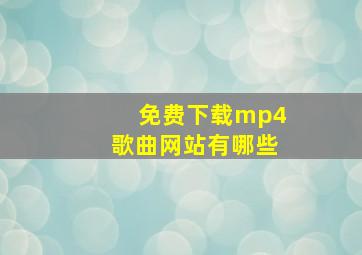 免费下载mp4歌曲网站有哪些