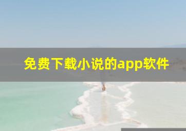 免费下载小说的app软件