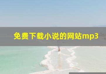 免费下载小说的网站mp3