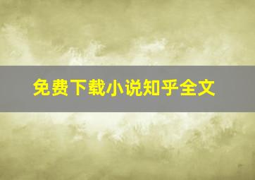 免费下载小说知乎全文