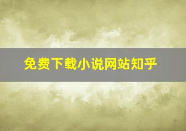 免费下载小说网站知乎