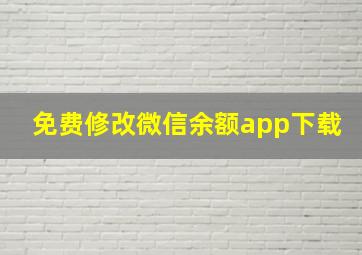 免费修改微信余额app下载