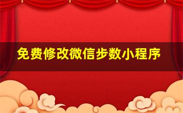 免费修改微信步数小程序