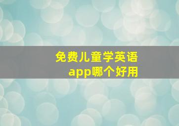 免费儿童学英语app哪个好用