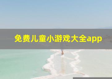 免费儿童小游戏大全app