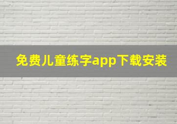 免费儿童练字app下载安装