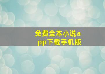 免费全本小说app下载手机版