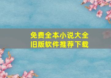 免费全本小说大全旧版软件推荐下载