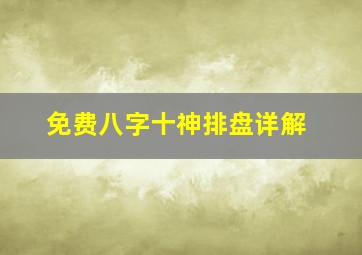 免费八字十神排盘详解