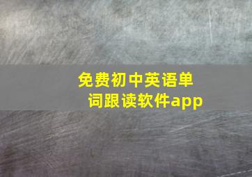 免费初中英语单词跟读软件app