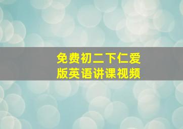 免费初二下仁爱版英语讲课视频