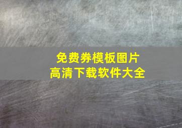 免费券模板图片高清下载软件大全