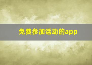 免费参加活动的app