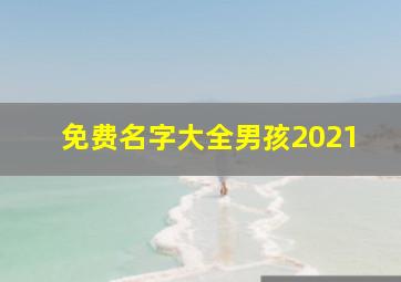 免费名字大全男孩2021