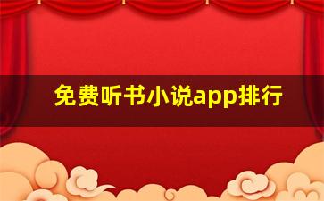 免费听书小说app排行