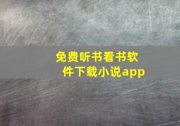 免费听书看书软件下载小说app