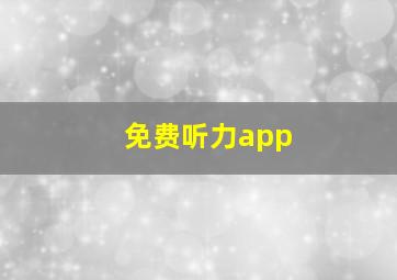 免费听力app