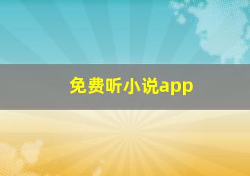 免费听小说app