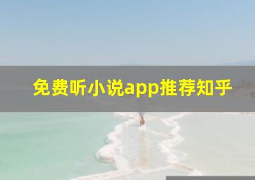 免费听小说app推荐知乎