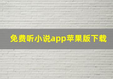 免费听小说app苹果版下载